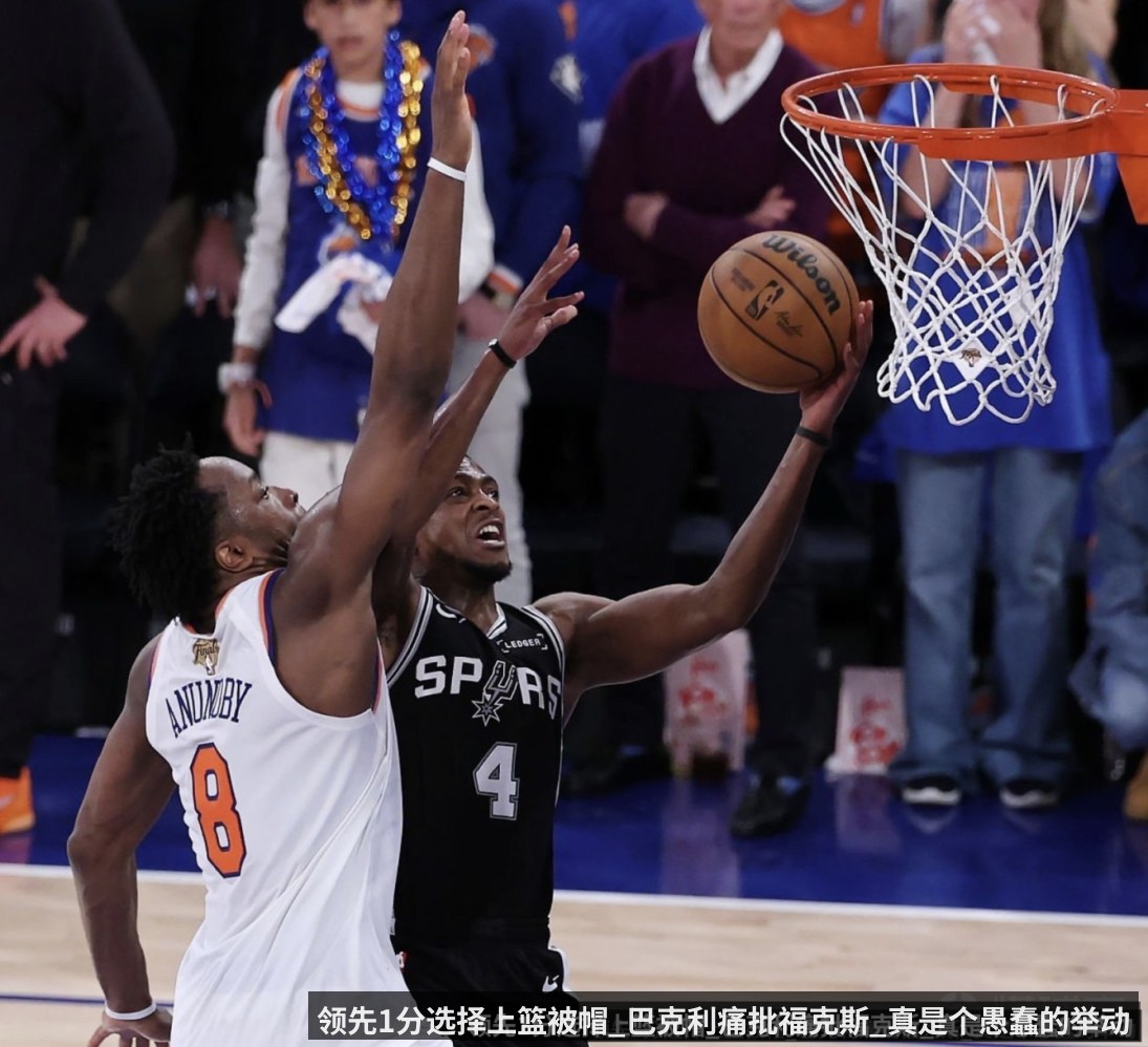 领先1分选择上篮被帽_巴克利痛批福克斯_真是个愚蠢的举动