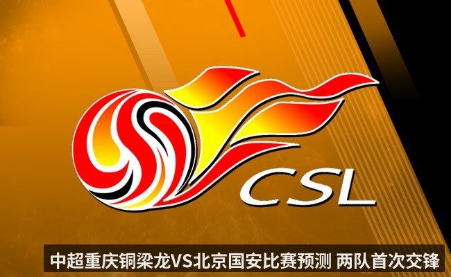 中超重庆铜梁龙VS北京国安比赛预测 两队首次交锋 | kaiyun